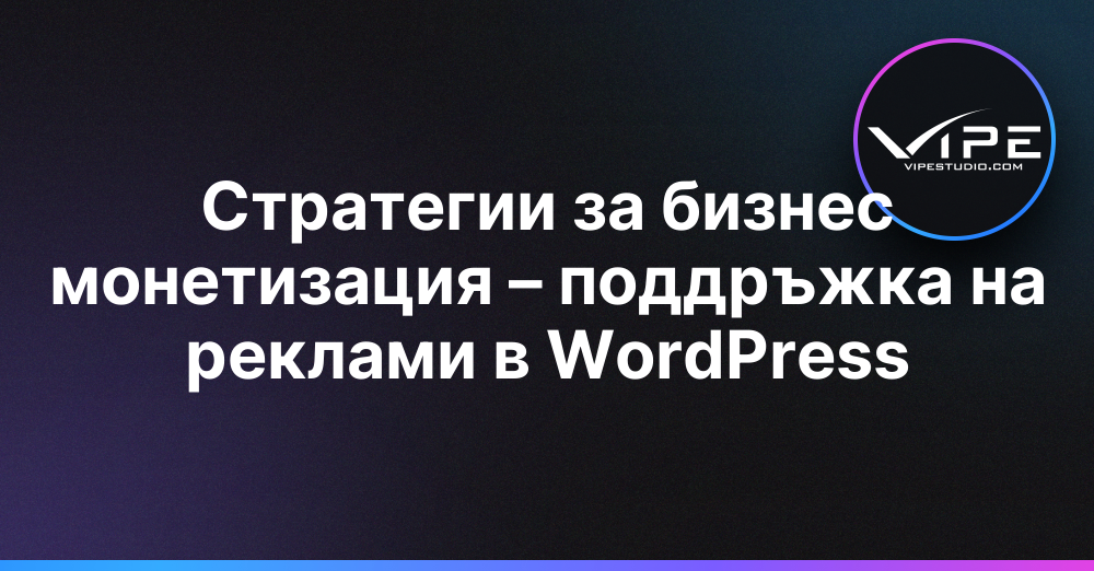 Стратегии за бизнес монетизация – поддръжка на реклами в WordPress