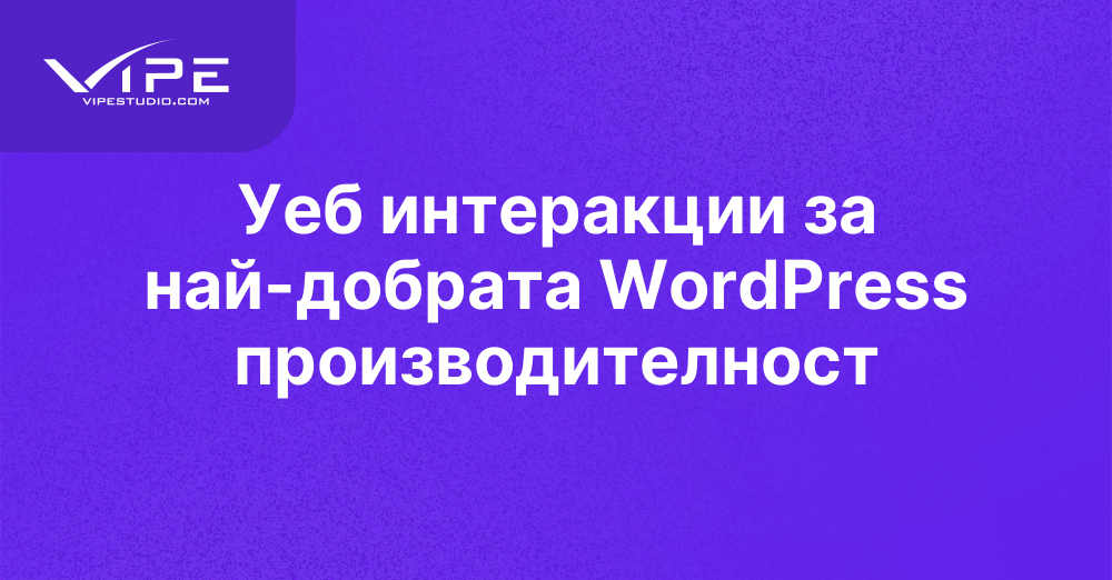 Уеб интеракции за най-добрата WordPress производителност