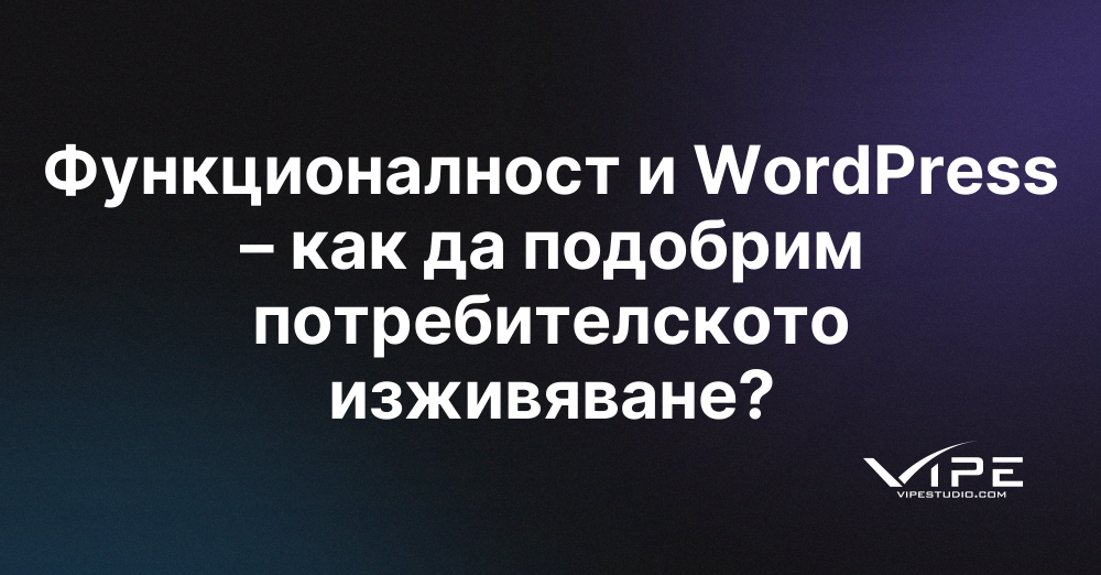 Функционалност и WordPress – как да подобрим потребителското изживяване?