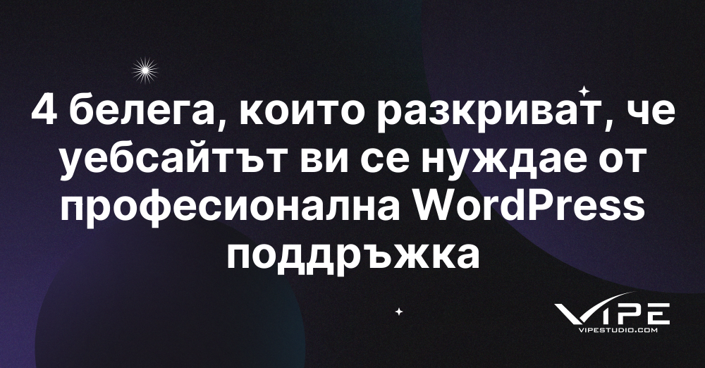 4 белега, които разкриват, че уебсайтът ви се нуждае от професионална WordPress поддръжка
