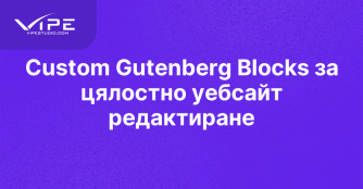 Custom Gutenberg Blocks за цялостно уебсайт редактиране