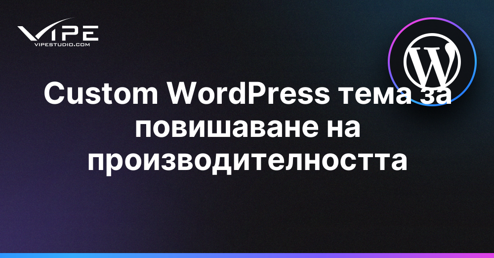 Custom WordPress тема за повишаване на производителността