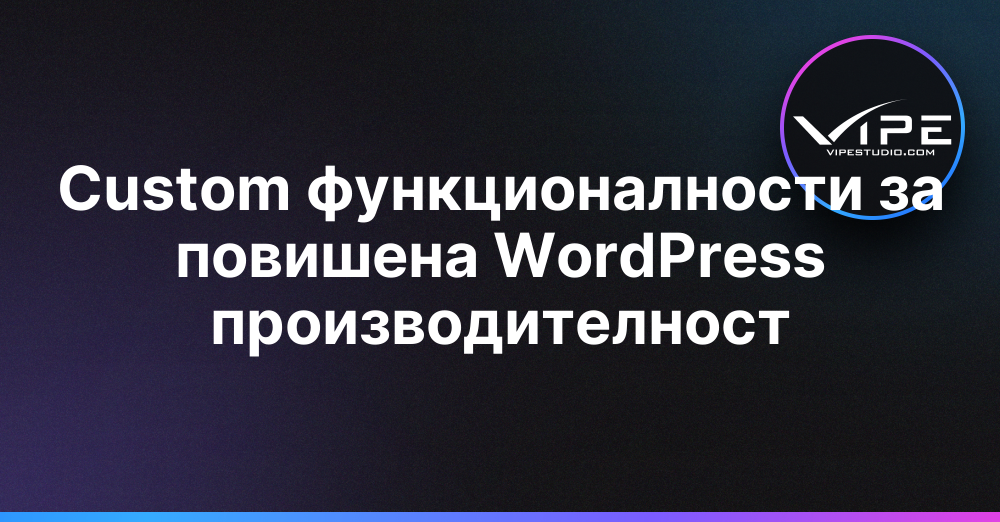 Custom функционалности за повишена WordPress производителност