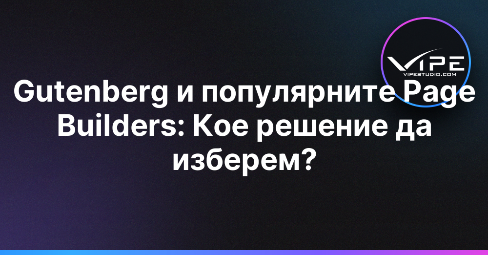 Gutenberg и популярните Page Builders: Кое решение да изберем?