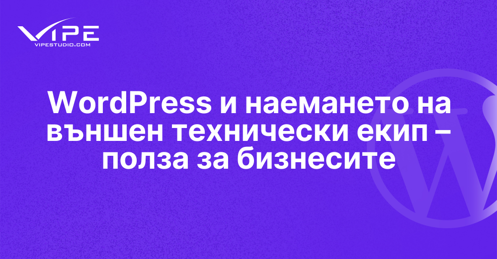 WordPress и наемането на външен технически екип – полза за бизнесите