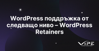WordPress поддръжка от следващо ниво – WordPress Retainers