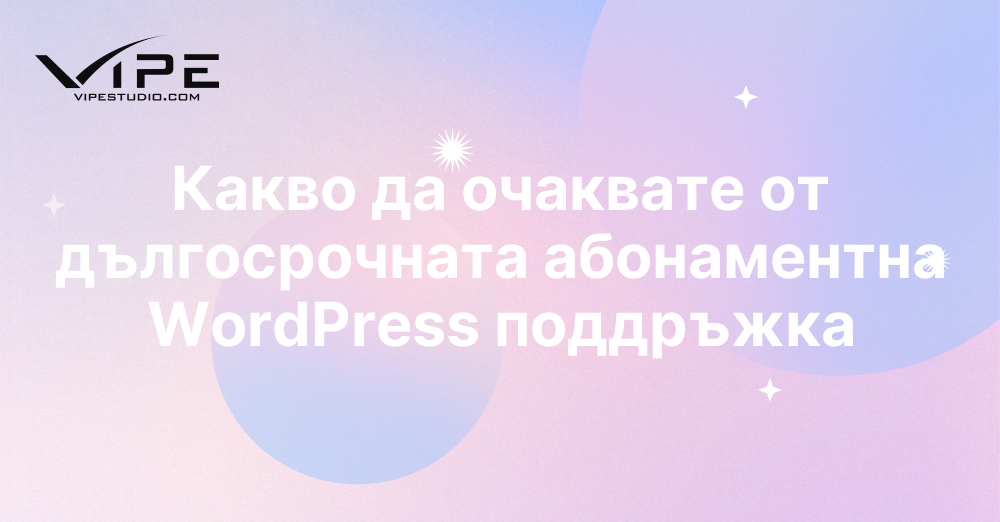 Какво да очаквате от дългосрочната абонаментна WordPress поддръжка