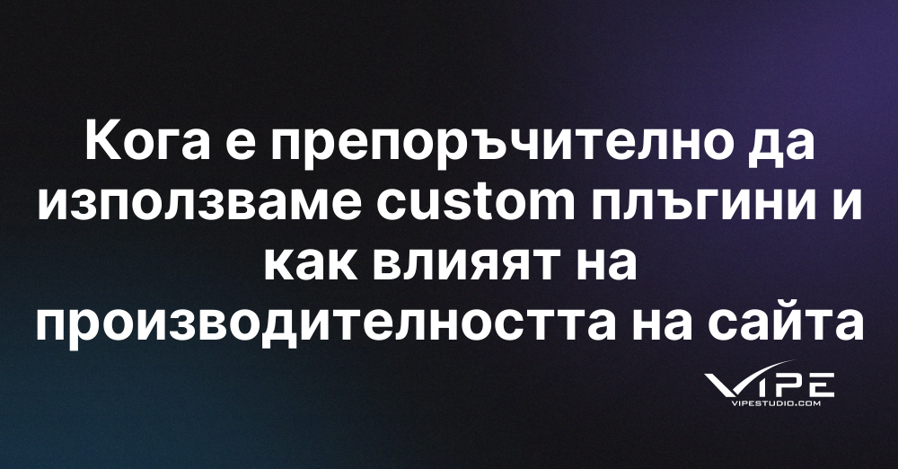 Кога е препоръчително да използваме custom плъгини и как влияят на производителността на сайта
