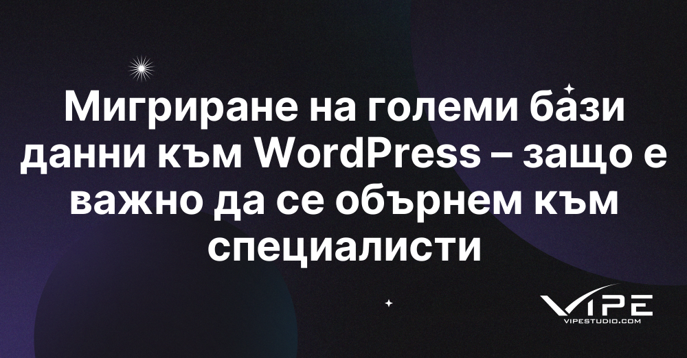 Мигриране на големи бази данни към WordPress – защо е важно да се обърнем към специалисти
