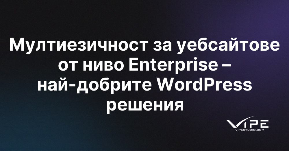 Мултиезичност за уебсайтове от ниво Enterprise – най-добрите WordPress решения