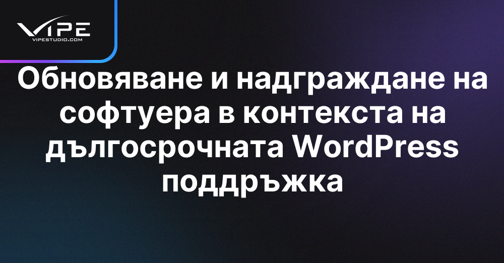 Обновяване и надграждане на софтуера в контекста на дългосрочната WordPress поддръжка