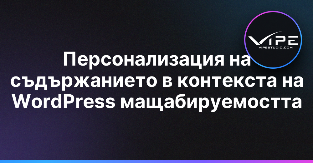 Персонализация на съдържанието в контекста на WordPress мащабируемостта