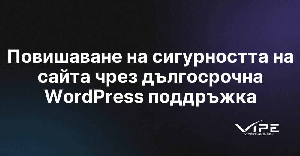 Повишаване на сигурността на сайта чрез дългосрочна WordPress поддръжка