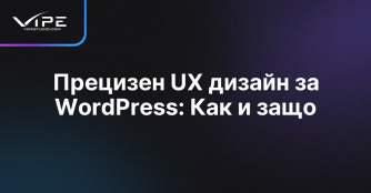 Прецизен UX дизайн за WordPress: Как и защо