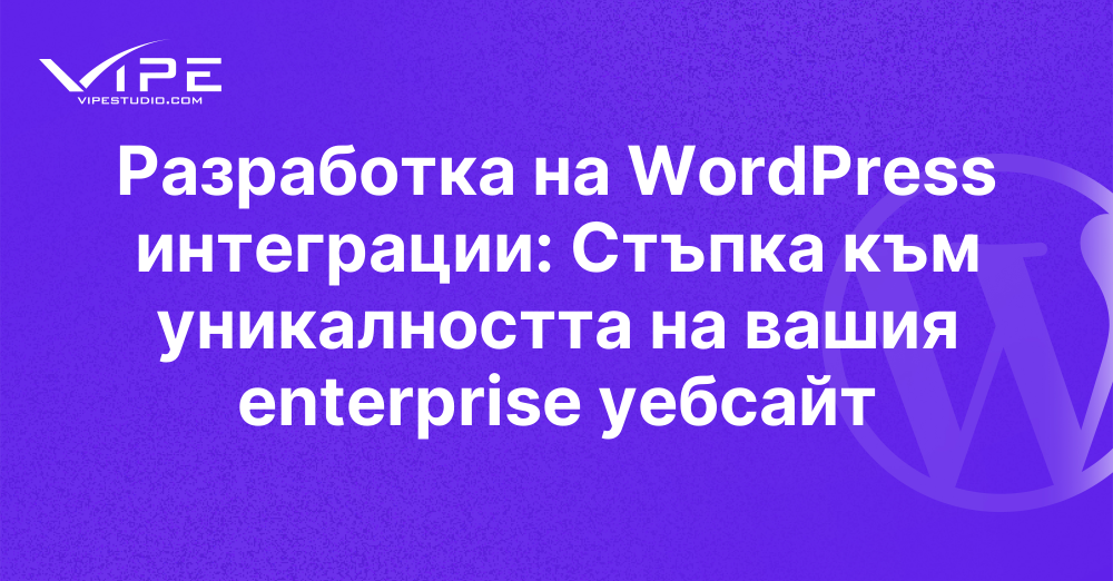 Разработка на WordPress интеграции: Стъпка към уникалността на вашия enterprise уебсайт