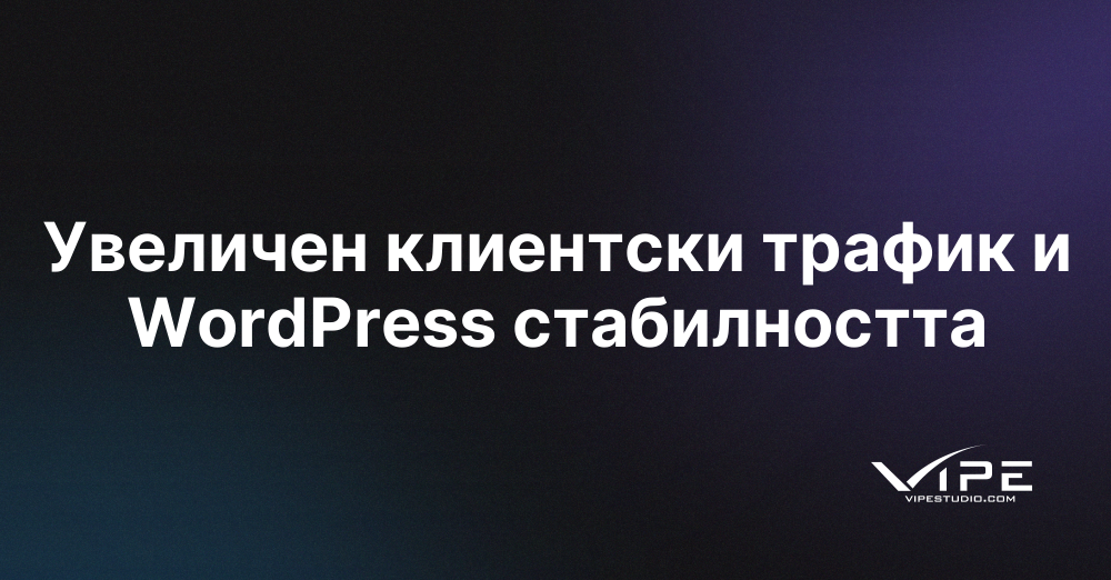 Увеличен клиентски трафик и WordPress стабилността