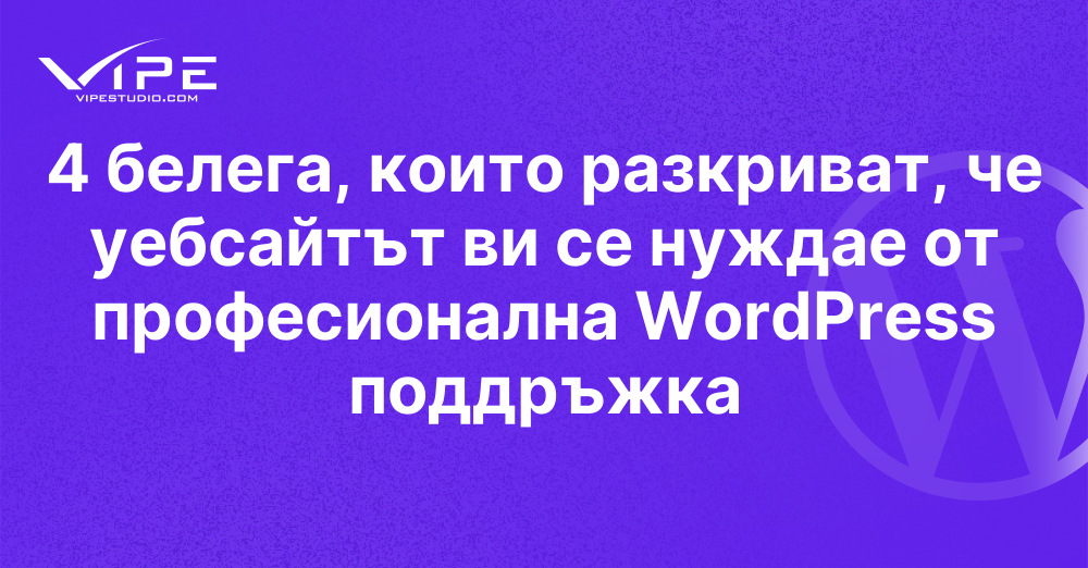 4 белега, които разкриват, че уебсайтът ви се нуждае от професионална WordPress поддръжка