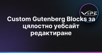 Custom Gutenberg Blocks за цялостно уебсайт редактиране