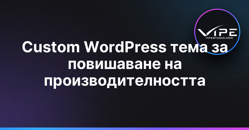 Custom WordPress тема за повишаване на производителността