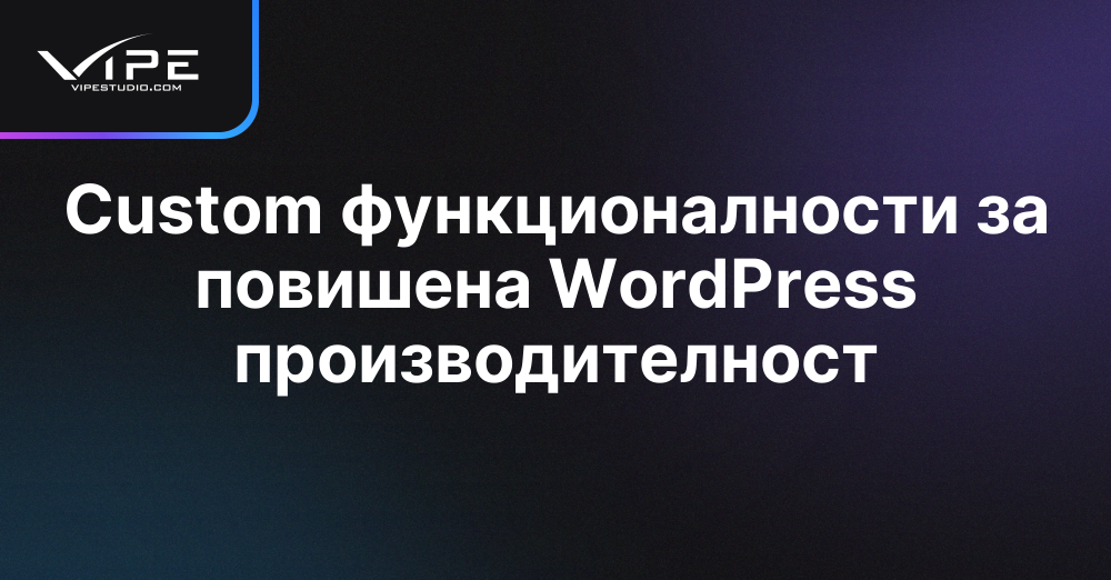 Custom функционалности за повишена WordPress производителност