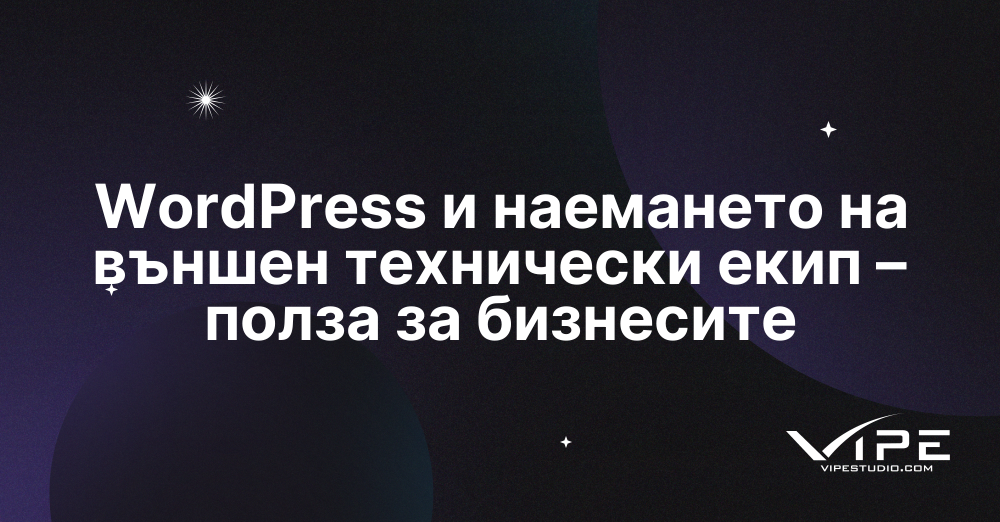 WordPress и наемането на външен технически екип – полза за бизнесите
