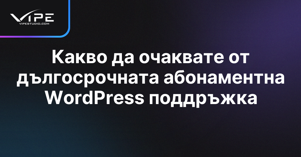 Какво да очаквате от дългосрочната абонаментна WordPress поддръжка
