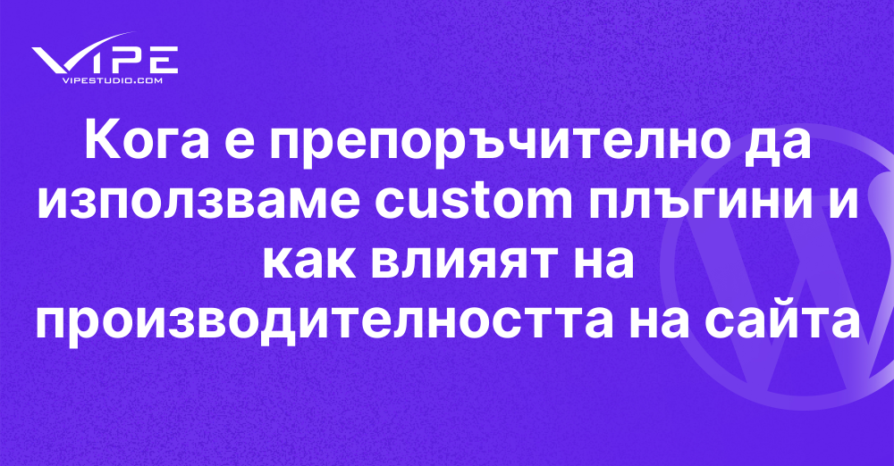 Кога е препоръчително да използваме custom плъгини и как влияят на производителността на сайта