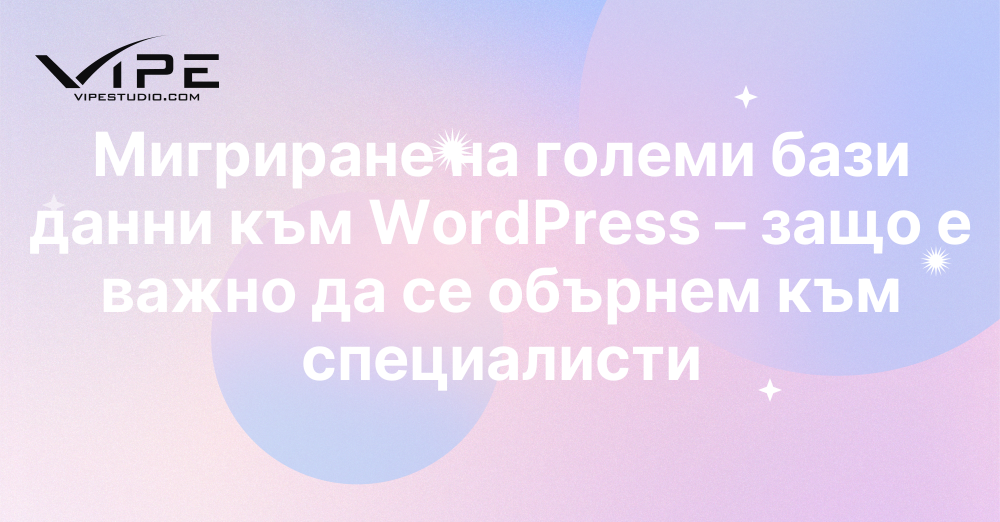 Мигриране на големи бази данни към WordPress – защо е важно да се обърнем към специалисти