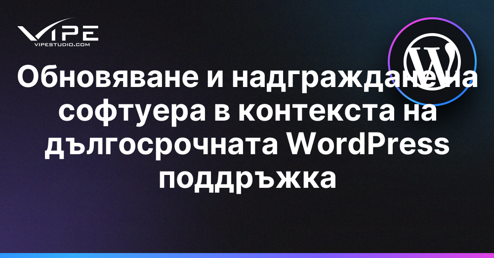 Обновяване и надграждане на софтуера в контекста на дългосрочната WordPress поддръжка