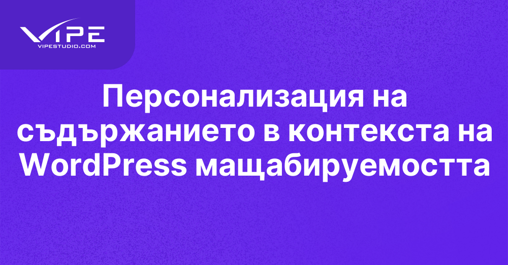 Персонализация на съдържанието в контекста на WordPress мащабируемостта