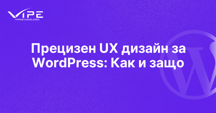Прецизен UX дизайн за WordPress: Как и защо