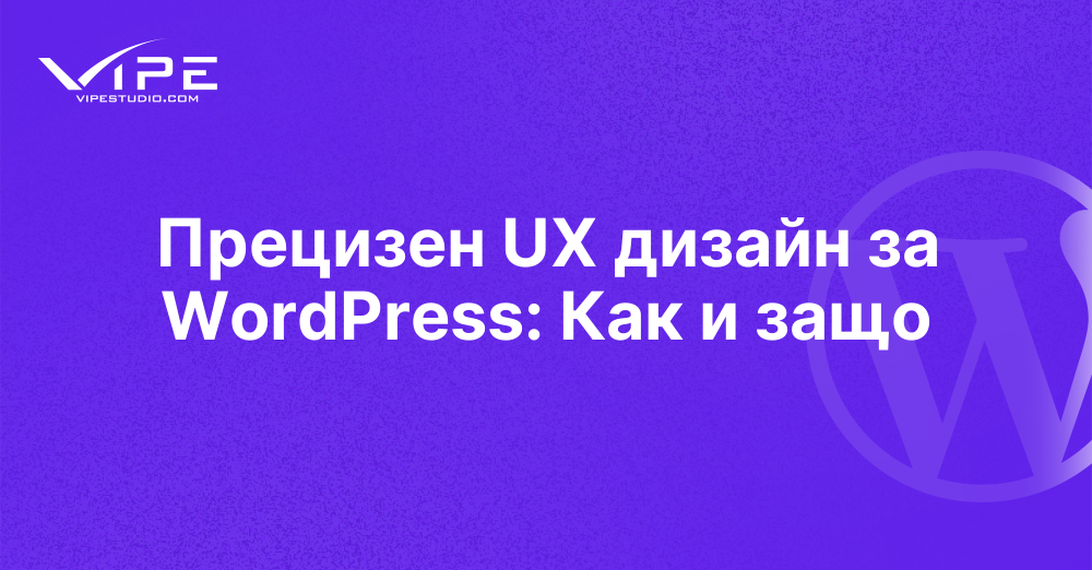 Прецизен UX дизайн за WordPress: Как и защо
