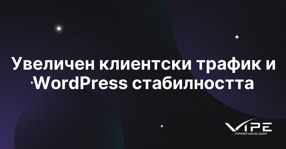 Увеличен клиентски трафик и WordPress стабилността