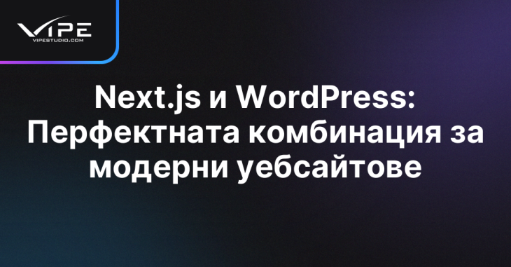 Next.js и WordPress: Перфектната комбинация за модерни уебсайтове