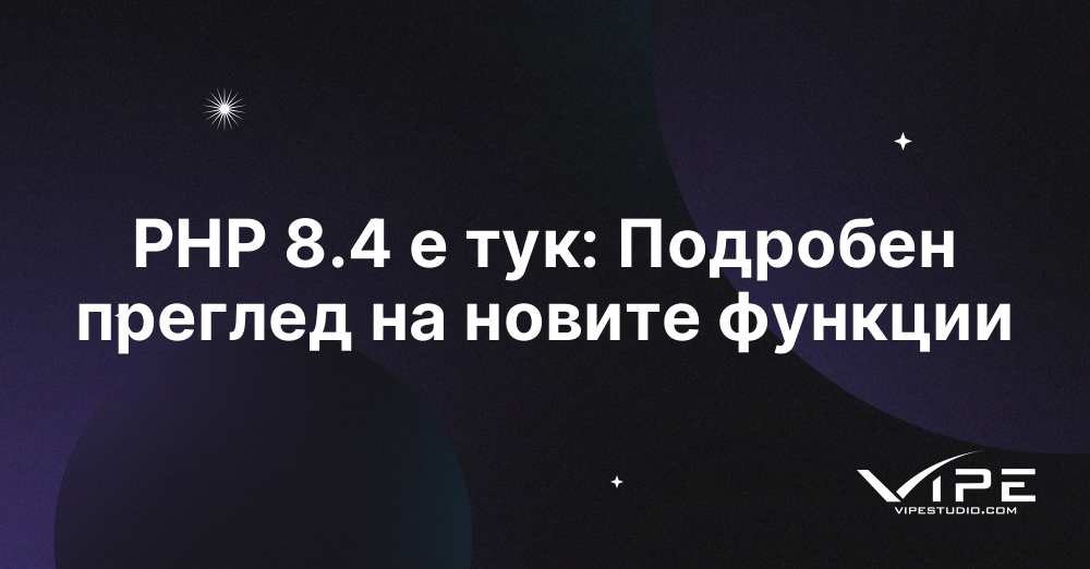 PHP 8.4 е тук: Подробен преглед на новите функции | Vipe Studio
