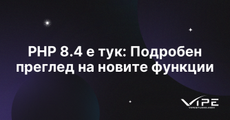 PHP 8.4 е тук: Подробен преглед на новите функции