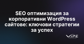 SEO оптимизация за корпоративни WordPress сайтове: ключови стратегии за успех