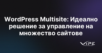 WordPress Multisite: Идеално решение за управление на множество сайтове