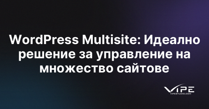 WordPress Multisite: Идеално решение за управление на множество сайтове