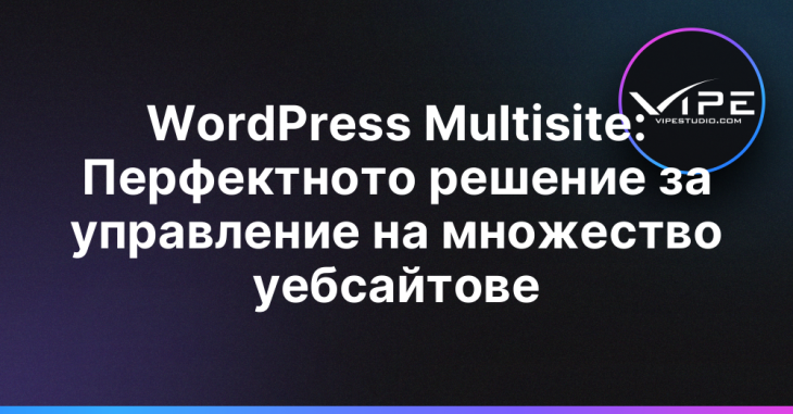 WordPress Multisite: Перфектното решение за управление на множество уебсайтове