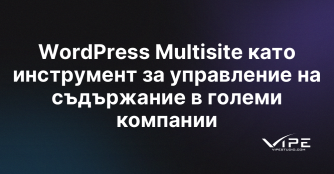 WordPress Multisite като инструмент за управление на съдържание в големи компании