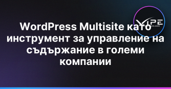 WordPress Multisite като инструмент за управление на съдържание в големи компании