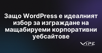 Защо WordPress е идеалният избор за изграждане на мащабируеми корпоративни уебсайтове