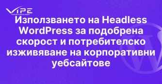 Използването на Headless WordPress за подобрена скорост и потребителско изживяване на корпоративни уебсайтове