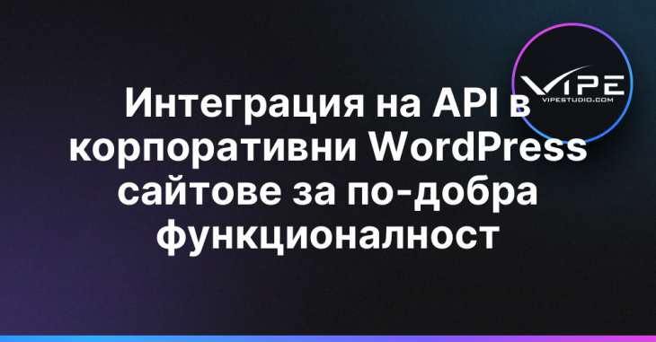 Интеграция на API в корпоративни WordPress сайтове за по-добра функционалност