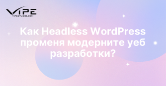 Как Headless WordPress променя модерните уеб разработки?