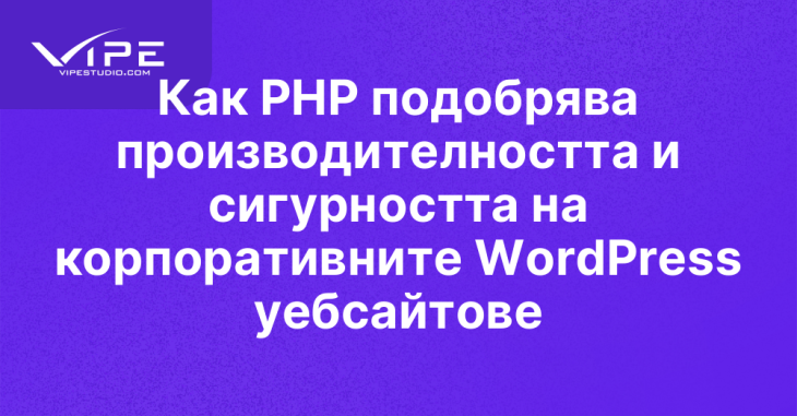 Как PHP подобрява производителността и сигурността на корпоративните WordPress уебсайтове