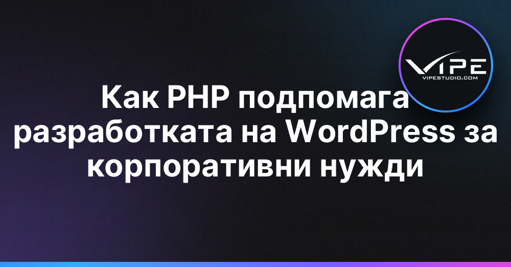 Как PHP подпомага разработката на WordPress за корпоративни нужди