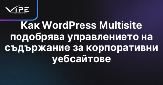 Как WordPress Multisite подобрява управлението на съдържание за корпоративни уебсайтове