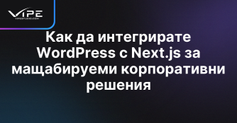 Как да интегрирате WordPress с Next.js за мащабируеми корпоративни решения